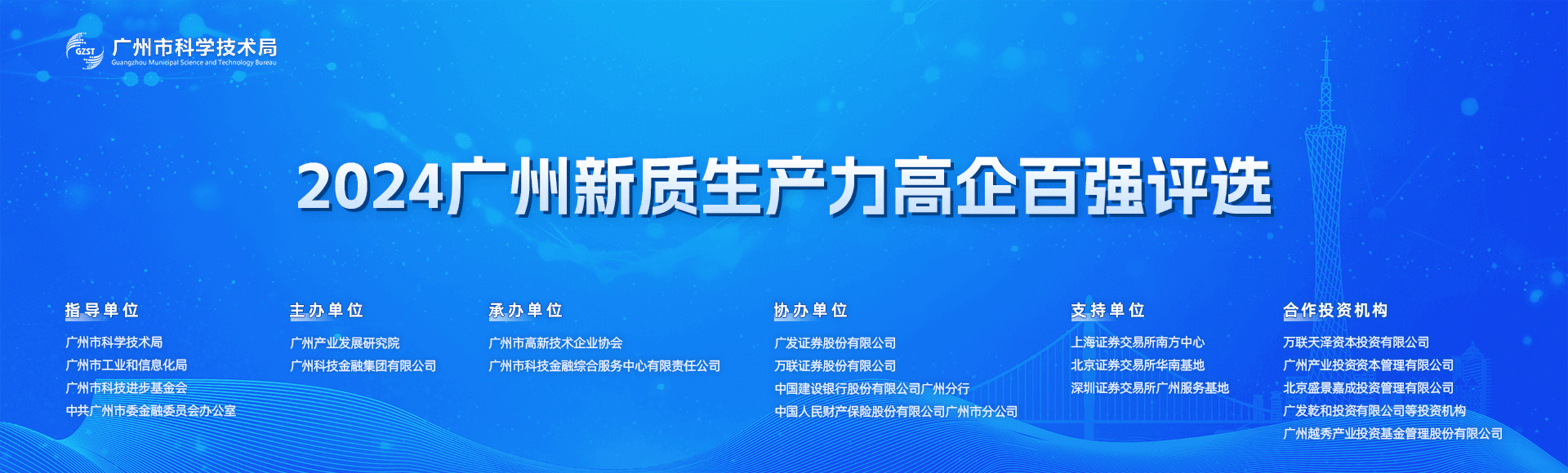 2024广州新质生产力高企百强评选