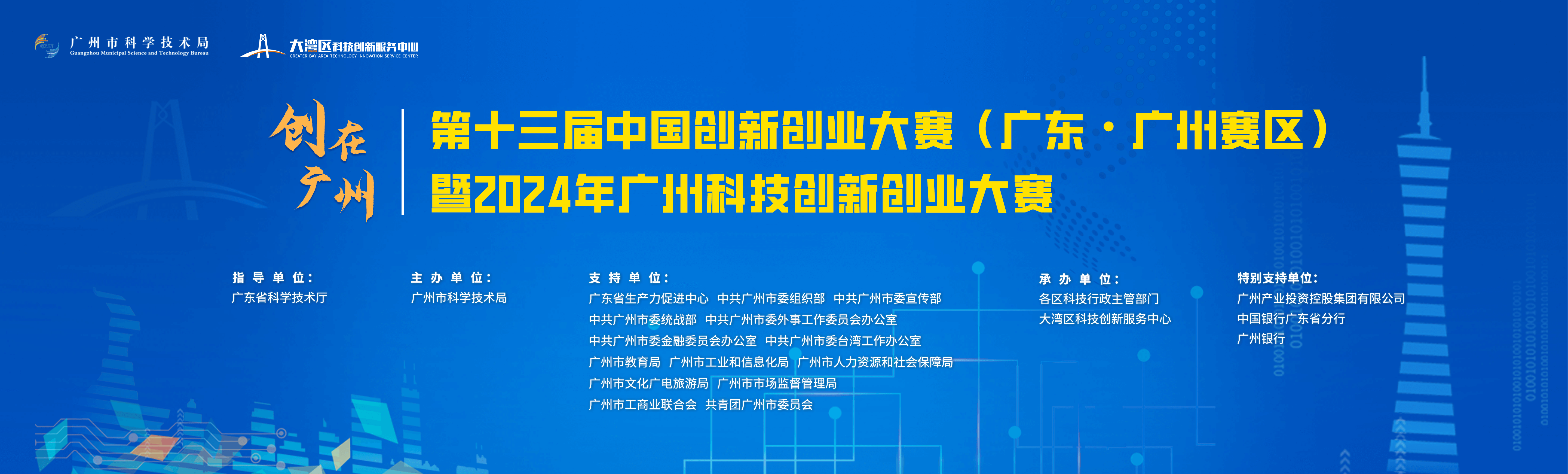 第十三届中国创新创业大赛(广东·广州赛区)暨2024年广州科技创新创业大赛