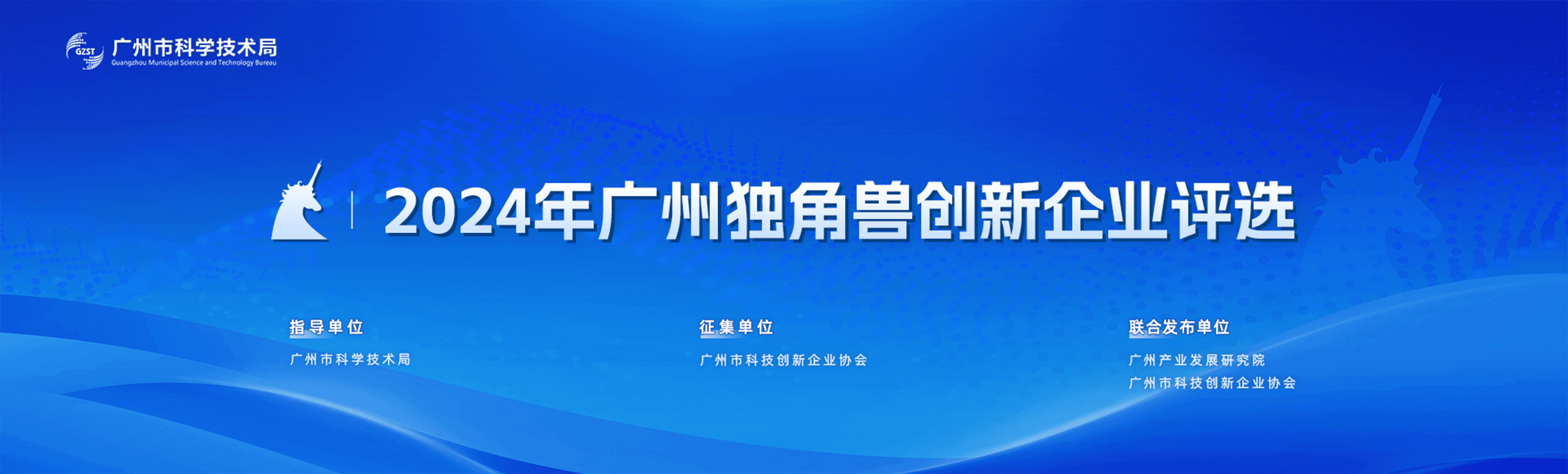2024年广州独角兽创新企业评选